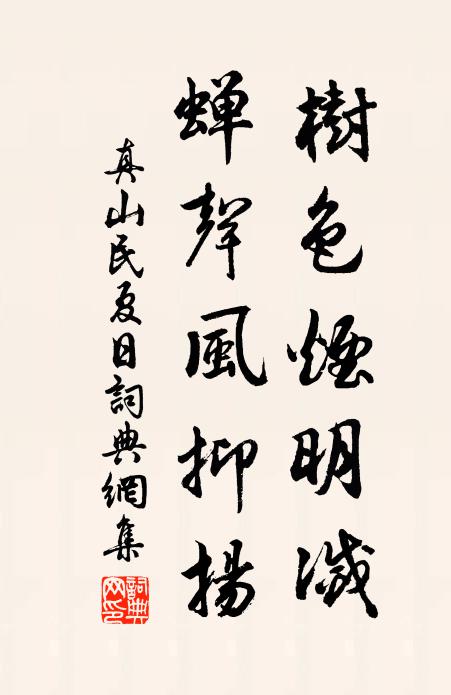 真山民树色烟明灭，蝉声风抑扬书法作品欣赏