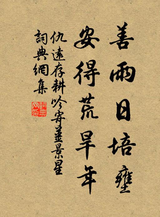 仇远善雨日培壅，安得荒旱年书法作品欣赏
