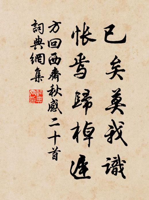 方回已矣莫我识，怅焉归棹迟书法作品欣赏