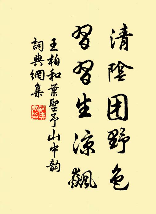 王柏清阴团野色，习习生凉飙书法作品欣赏