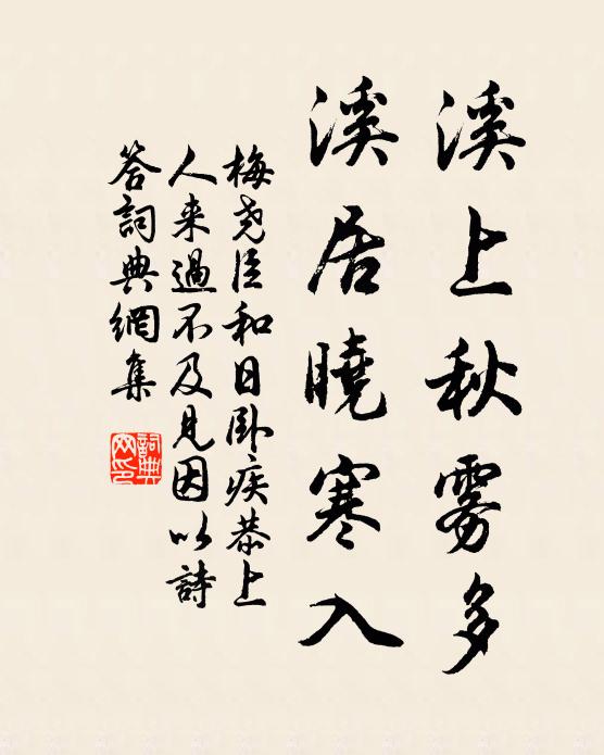 梅尧臣溪上秋雾多，溪居晓寒入书法作品欣赏
