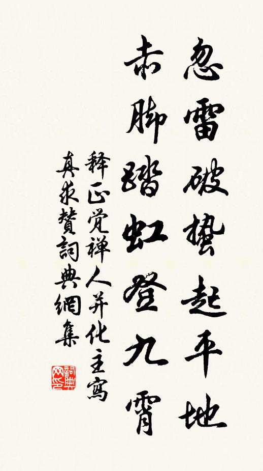 释正觉忽雷破蛰起平地，赤脚踏虹登九霄书法作品欣赏
