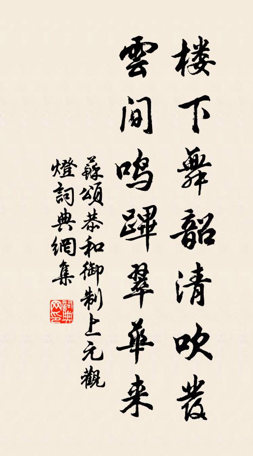 苏颂楼下舞韶清吹发，云间鸣跸翠华来书法作品欣赏