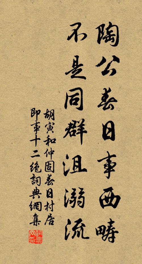 胡寅陶公春日事西畴，不是同群沮溺流书法作品欣赏