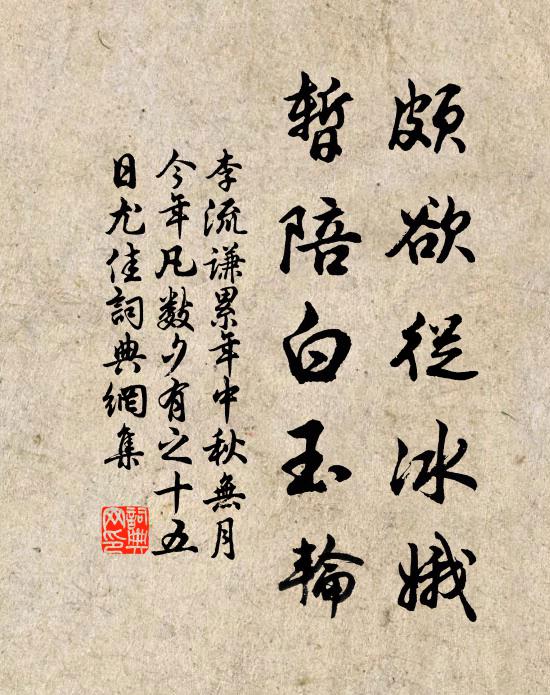 李流谦颇欲从冰娥，暂陪白玉轮书法作品欣赏