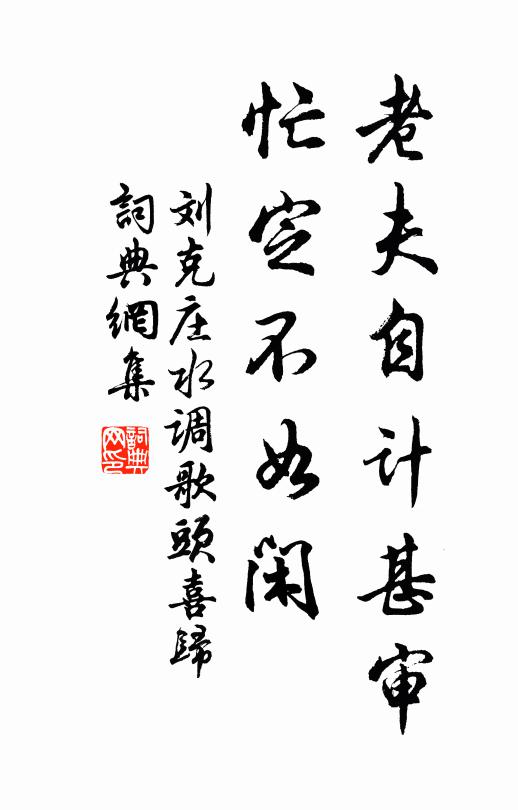 刘克庄老夫自计甚审，忙定不如闲书法作品欣赏