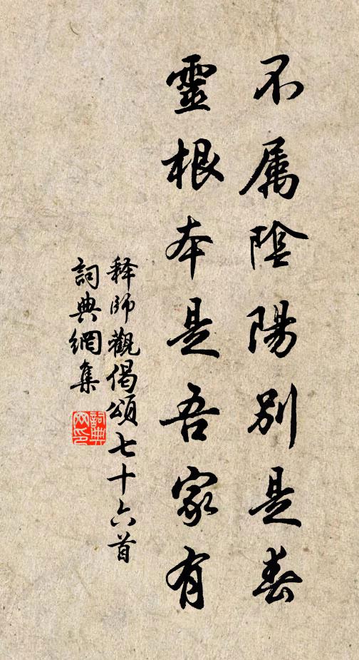 释师观不属阴阳别是春，灵根本是吾家有书法作品欣赏