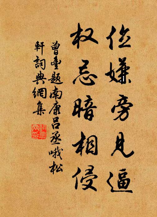曾丰位嫌旁见逼，权忌暗相侵书法作品欣赏