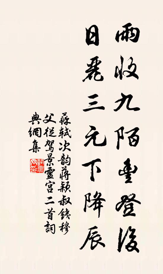 苏轼雨收九陌丰登后，日丽三元下降辰书法作品欣赏