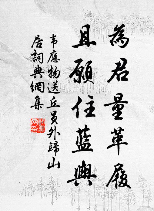 韦应物为君量革履，且愿住蓝舆书法作品欣赏