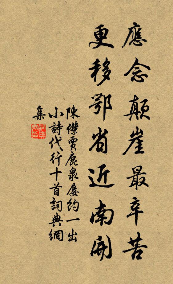 陈杰应念颠崖最辛苦，更移鄂省近南开书法作品欣赏