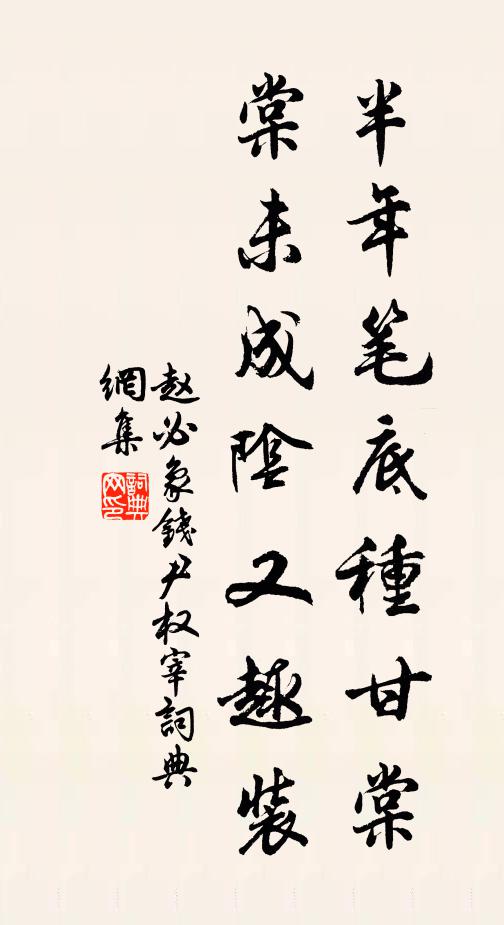 赵必象半年笔底种甘棠，棠未成阴又趣装书法作品欣赏