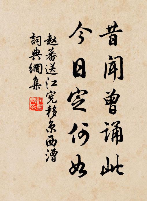 赵蕃昔闻曾诵此，今日定何如书法作品欣赏
