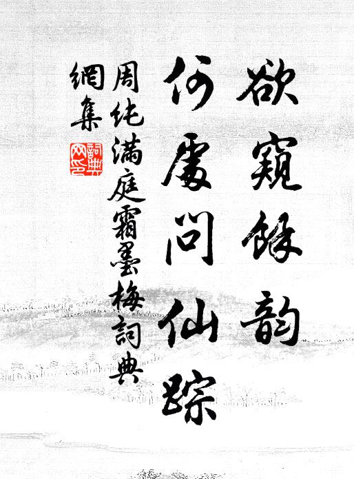 周纯欲窥馀韵，何处问仙踪书法作品欣赏