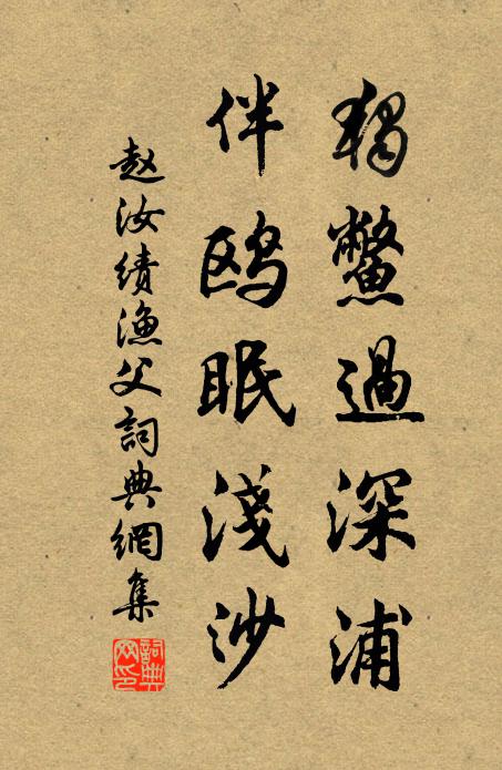 赵汝绩独鳖过深浦，伴鸥眠浅沙书法作品欣赏
