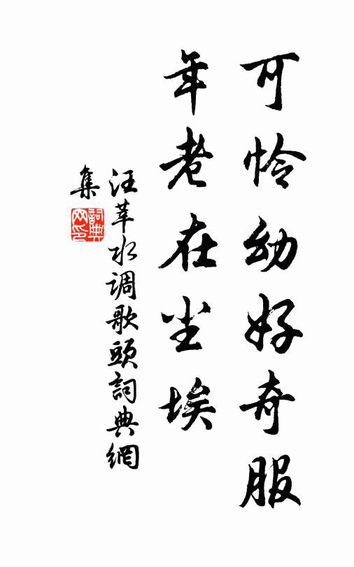 汪莘可怜幼好奇服，年老在尘埃书法作品欣赏