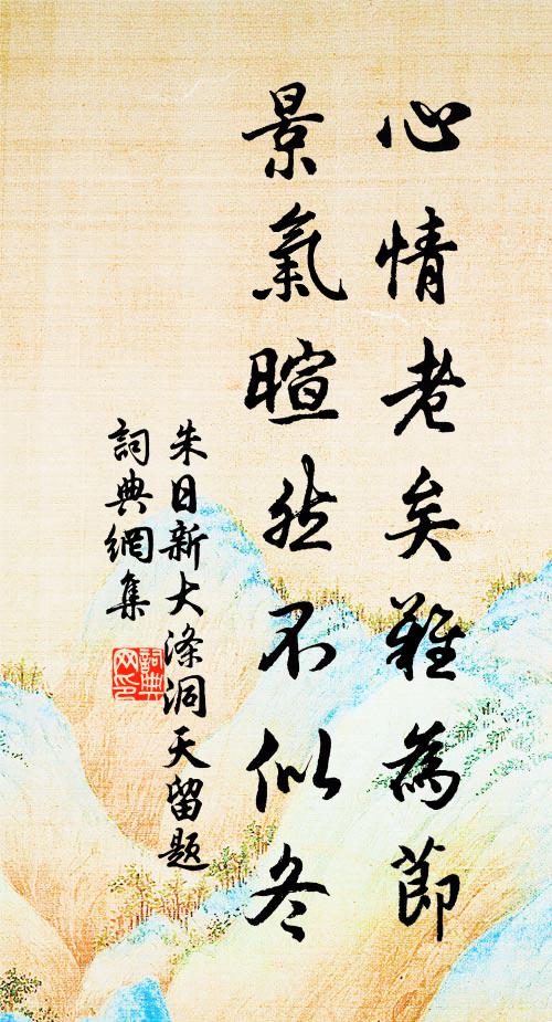 朱日新心情老矣难为节，景气暄然不似冬书法作品欣赏