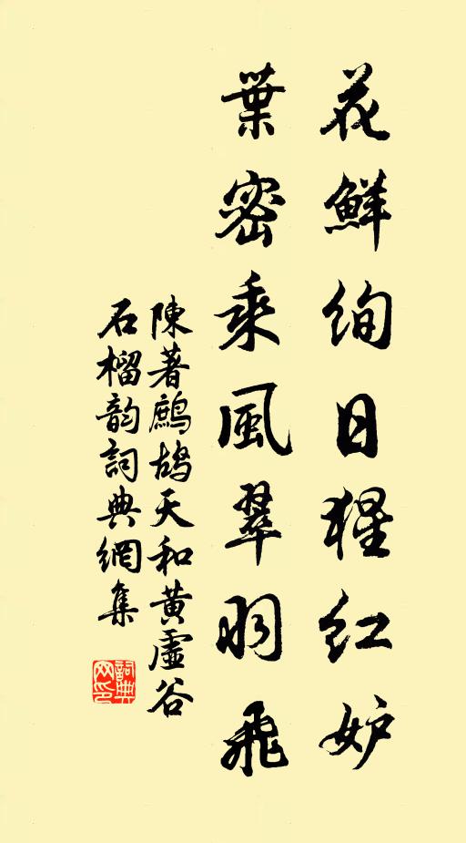 陈著花鲜绚日猩红妒，叶密乘风翠羽飞书法作品欣赏