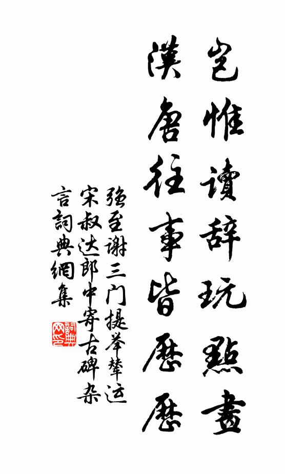 强至岂惟读辞玩点画，汉唐往事皆历历书法作品欣赏