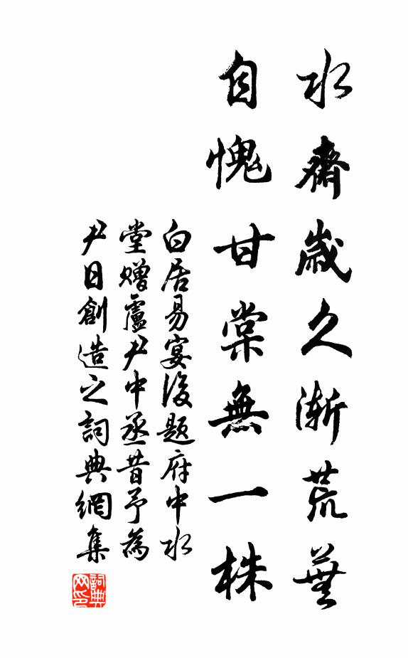 白居易水斋岁久渐荒芜，自愧甘棠无一株书法作品欣赏