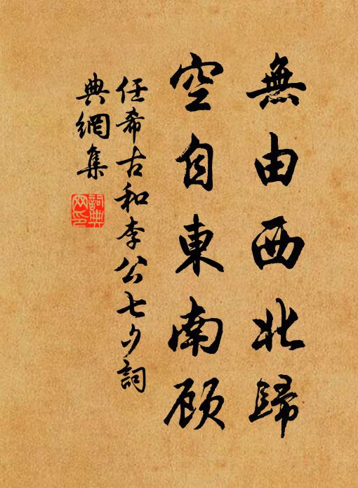 任希古无由西北归，空自东南顾书法作品欣赏