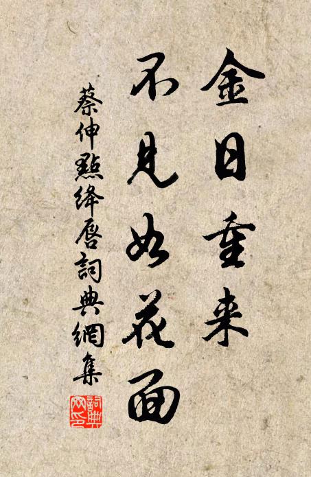 蔡伸金日重来，不见如花面书法作品欣赏