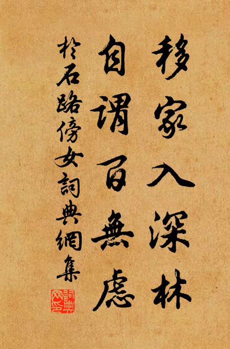 于石移家入深林，自谓百无虑书法作品欣赏