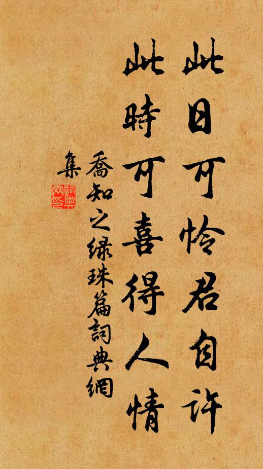 乔知之此日可怜君自许，此时可喜得人情书法作品欣赏