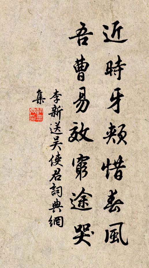 李新近时牙颊惜春风，吾曹易效穷途哭书法作品欣赏