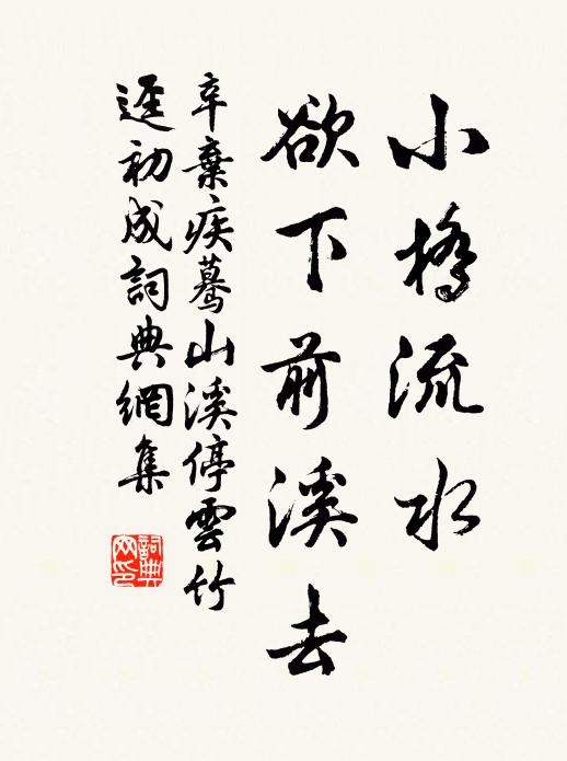 辛弃疾小桥流水，欲下前溪去书法作品欣赏