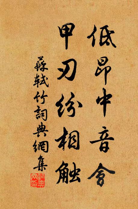 苏轼低昂中音会，甲刃纷相触书法作品欣赏