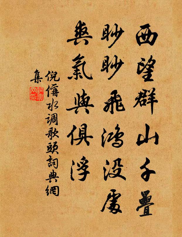 倪偁西望群山千叠，眇眇飞鸿没处，爽气与俱浮书法作品欣赏