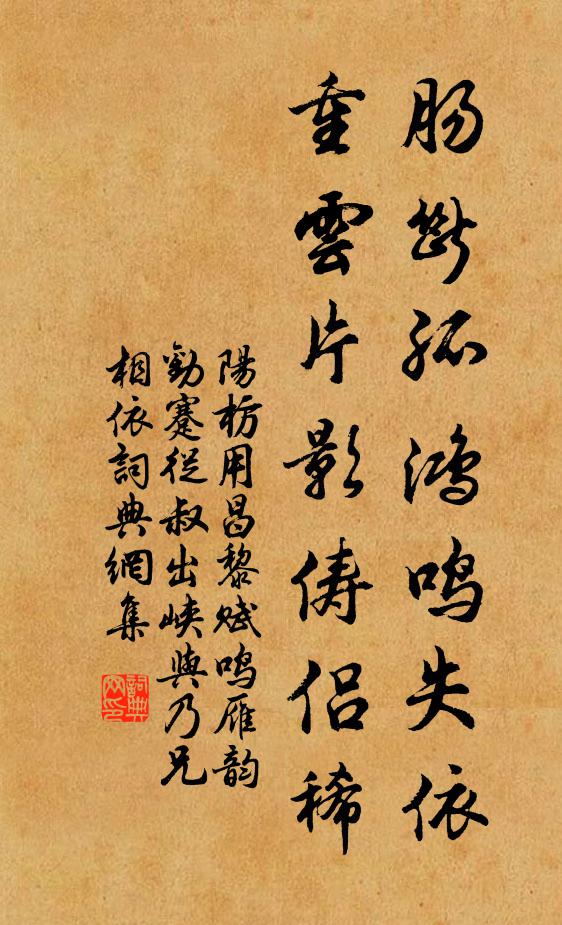阳枋肠断孤鸿鸣失依，重云片影俦侣稀书法作品欣赏