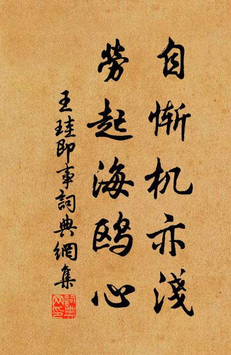 王珪自惭机亦浅，劳起海鸥心书法作品欣赏