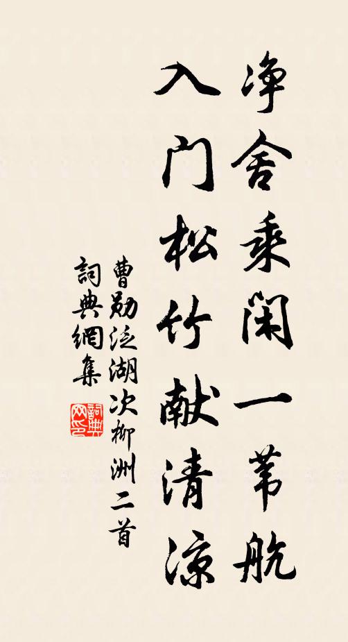 曹勋净舍乘闲一苇航，入门松竹献清凉书法作品欣赏