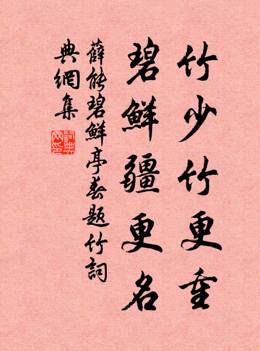 薛能竹少竹更重，碧鲜疆更名书法作品欣赏