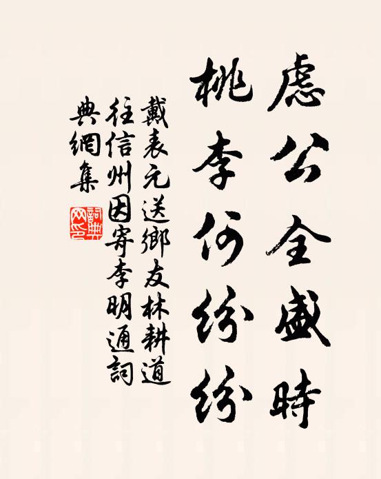 戴表元虑公全盛时，桃李何纷纷书法作品欣赏