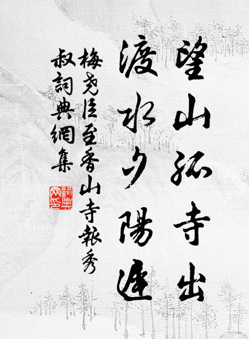 梅尧臣望山孤寺出，渡水夕阳迟书法作品欣赏
