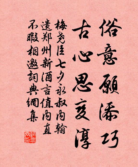 梅尧臣俗意愿添巧，古心思变淳书法作品欣赏