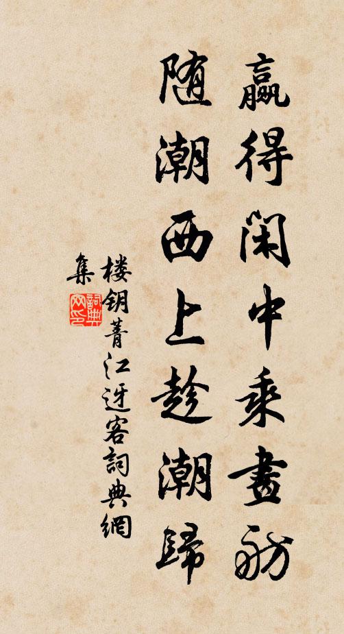 楼钥赢得闲中乘画舫，随潮西上趁潮归书法作品欣赏