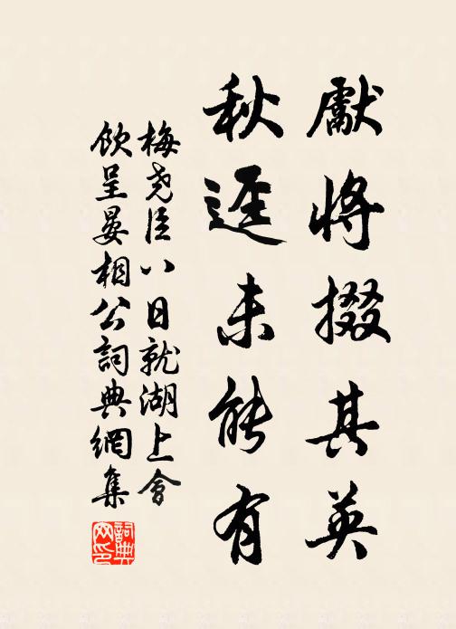 梅尧臣先将掇其英，秋迳未能有书法作品欣赏