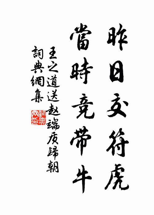 王之道昨日交符虎，当时竞带牛书法作品欣赏