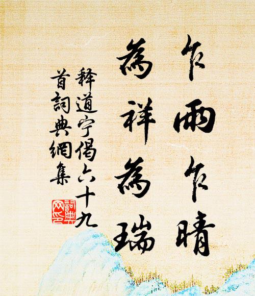 释道宁乍雨乍晴，为祥为瑞书法作品欣赏