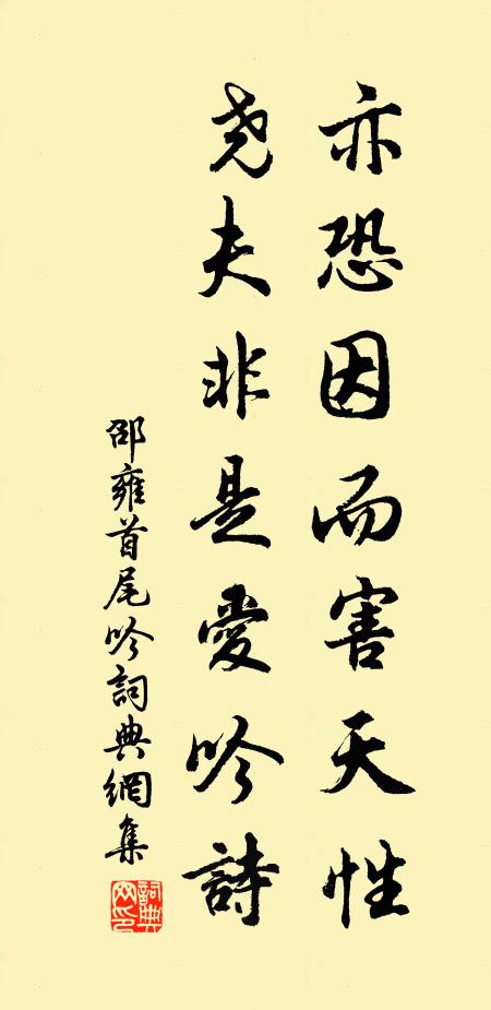 邵雍亦恐因而害天性，尧夫非是爱吟诗书法作品欣赏