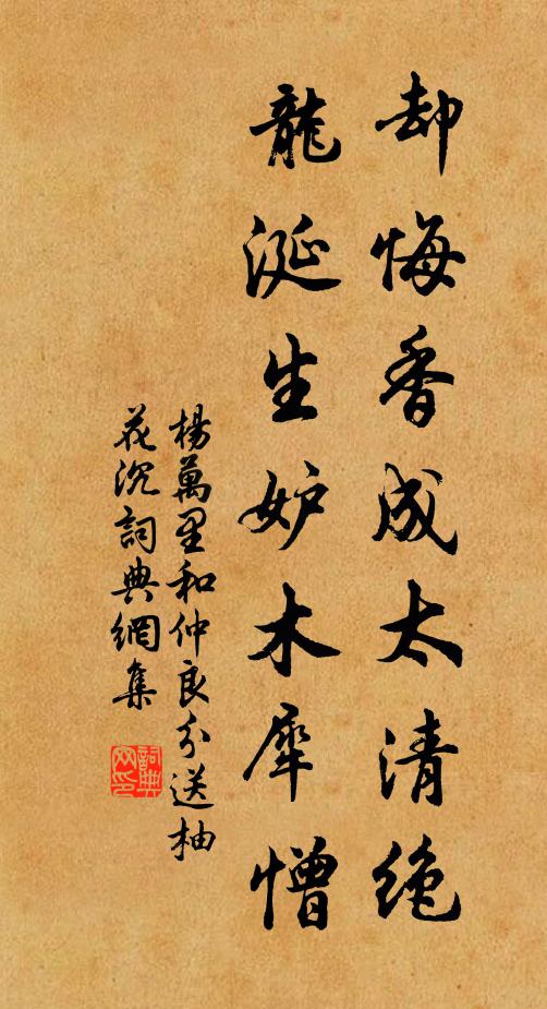 杨万里却悔香成太清绝，龙涎生妒木犀憎书法作品欣赏