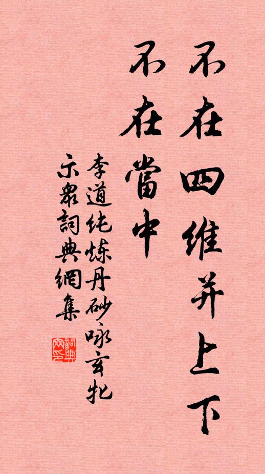 李道纯不在四维并上下，不在当中书法作品欣赏
