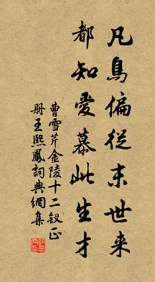 曹雪芹凡鸟偏从末世来，都知爱慕此生才书法作品欣赏