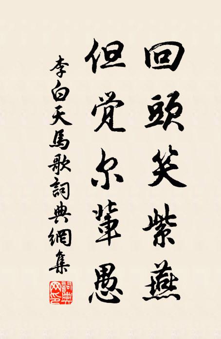 李白回头笑紫燕，但觉尔辈愚书法作品欣赏