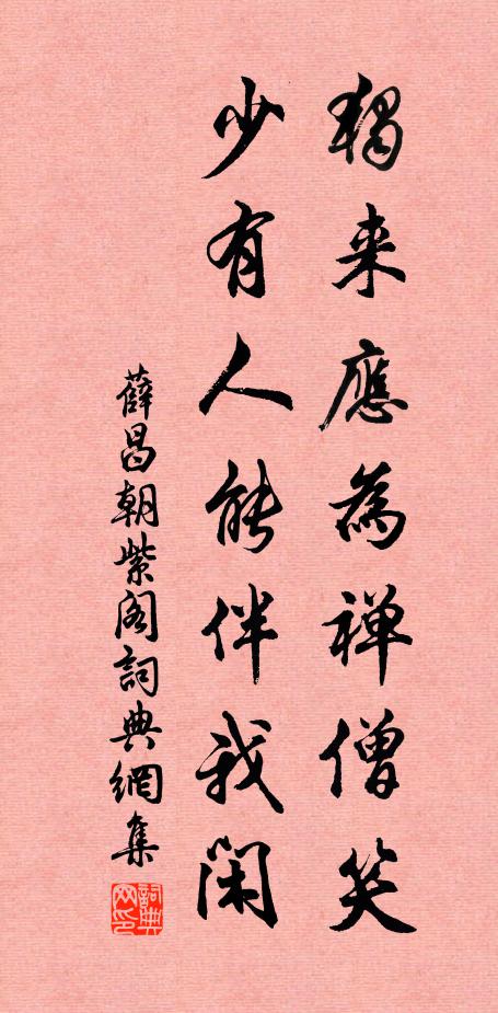 薛昌朝独来应为禅僧笑，少有人能伴我闲书法作品欣赏
