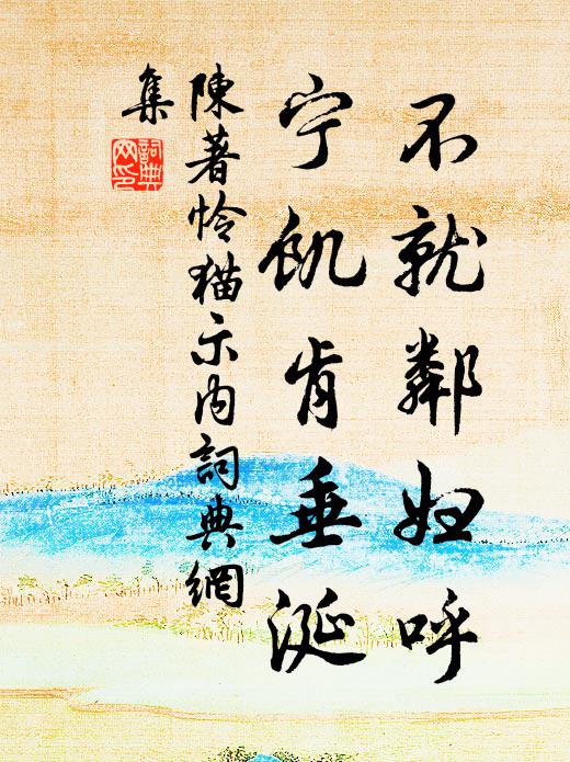 陈著不就邻妇呼，宁饥肯垂涎书法作品欣赏